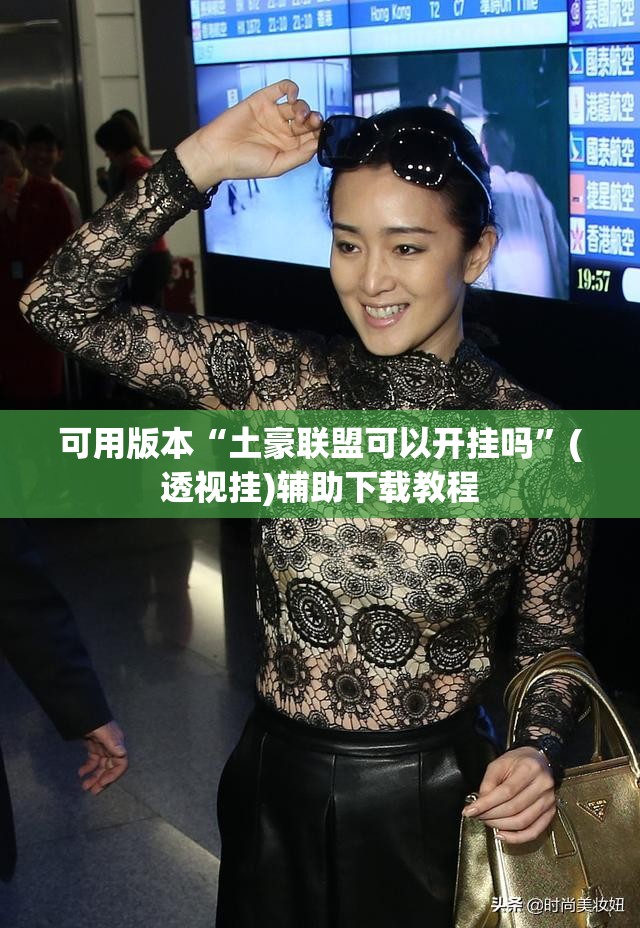 可用版本“土豪联盟可以开挂吗”(透视挂)辅助下载教程