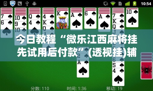 今日教程“微乐江西麻将挂先试用后付款	”(透视挂)辅助下载教程