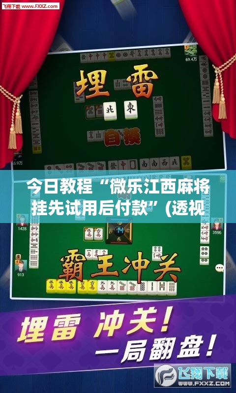 今日教程“微乐江西麻将挂先试用后付款”(透视挂)辅助下载教程