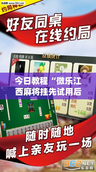 今日教程“微乐江西麻将挂先试用后付款”(透视挂)辅助下载教程