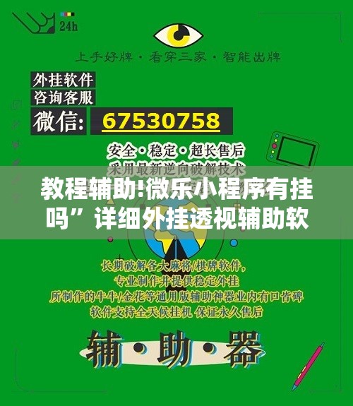 教程辅助!微乐小程序有挂吗	”详细外挂透视辅助软件教程