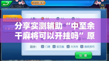 分享实测辅助“中至余干麻将可以开挂吗”原来可以开挂