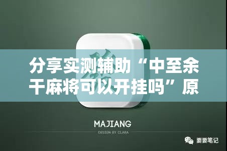 分享实测辅助“中至余干麻将可以开挂吗”原来可以开挂