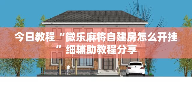 今日教程“微乐麻将自建房怎么开挂”细辅助教程分享