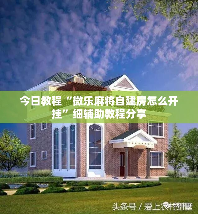 今日教程“微乐麻将自建房怎么开挂”细辅助教程分享