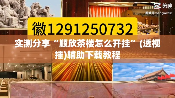 实测分享“顺欣茶楼怎么开挂	”(透视挂)辅助下载教程
