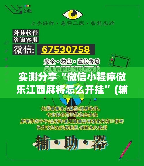 实测分享“微信小程序微乐江西麻将怎么开挂”(辅助神器)开挂详细教程