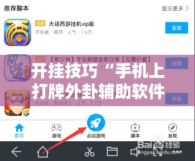 开挂技巧“手机上打牌外卦辅助软件下载”开挂辅助脚本+详细开挂安装教程