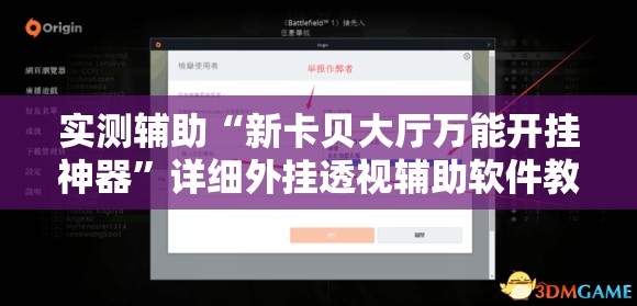 实测辅助“新卡贝大厅万能开挂神器	”详细外挂透视辅助软件教程