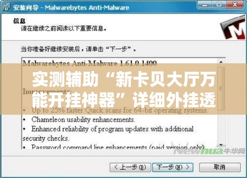 实测辅助“新卡贝大厅万能开挂神器”详细外挂透视辅助软件教程