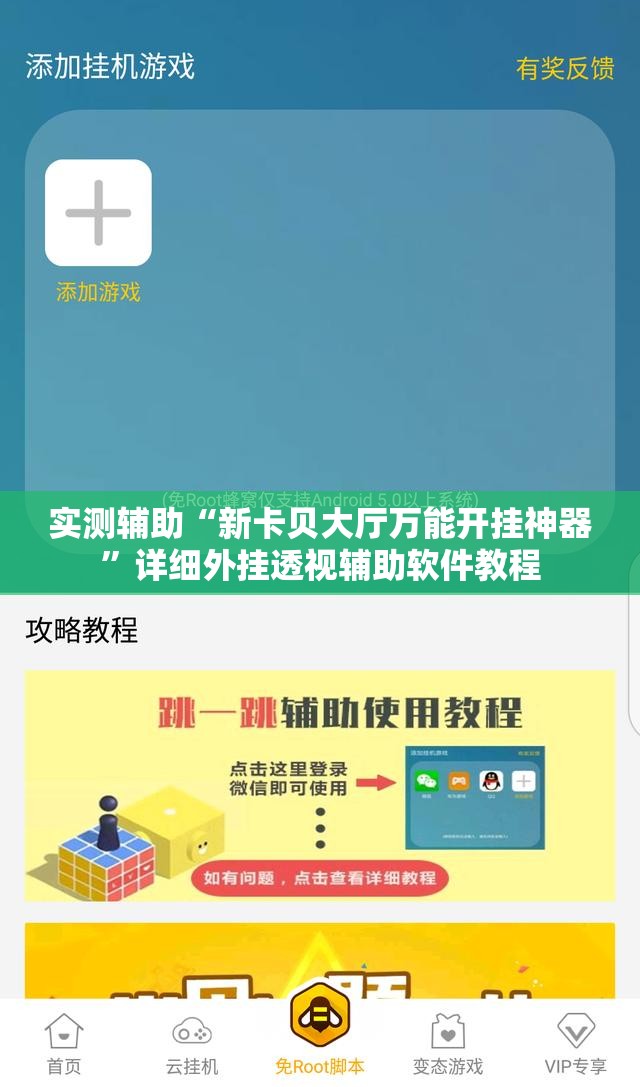 实测辅助“新卡贝大厅万能开挂神器	”详细外挂透视辅助软件教程
