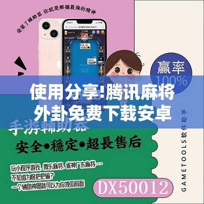 使用分享!腾讯麻将外卦免费下载安卓”2026开挂教程步骤