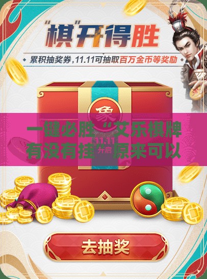 一键必胜“艾乐棋牌有没有挂	”原来可以开挂