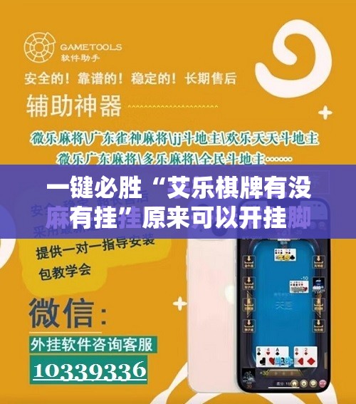 一键必胜“艾乐棋牌有没有挂	”原来可以开挂