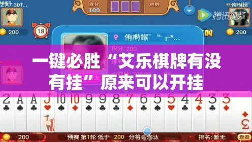 一键必胜“艾乐棋牌有没有挂”原来可以开挂