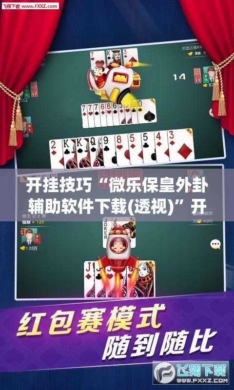 开挂技巧“微乐保皇外卦辅助软件下载(透视)	”开挂辅助脚本+详细开挂安装教程