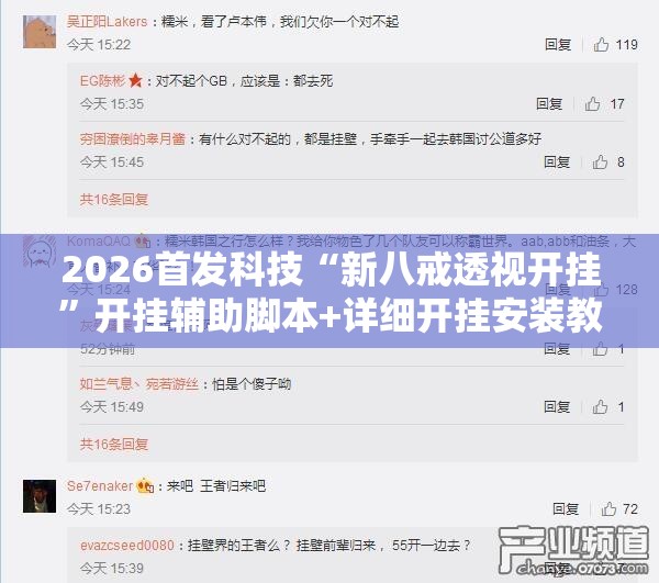 2026首发科技“新八戒透视开挂”开挂辅助脚本+详细开挂安装教程