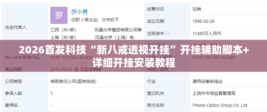 2026首发科技“新八戒透视开挂	”开挂辅助脚本+详细开挂安装教程