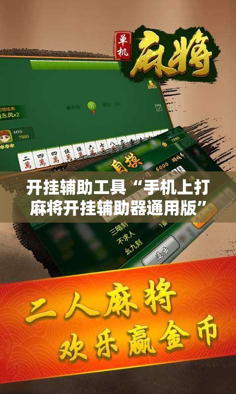 开挂辅助工具“手机上打麻将开挂辅助器通用版	”开挂详细教程