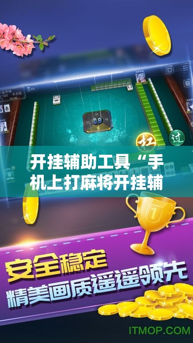 开挂辅助工具“手机上打麻将开挂辅助器通用版”开挂详细教程
