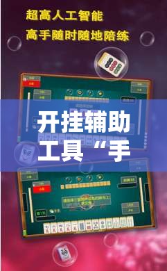 开挂辅助工具“手机上打麻将开挂辅助器通用版”开挂详细教程