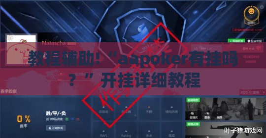教程辅助!“aapoker有挂吗？”开挂详细教程