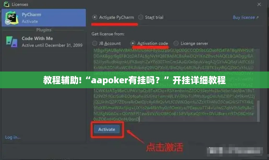 教程辅助!“aapoker有挂吗？”开挂详细教程