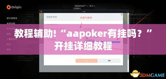 教程辅助!“aapoker有挂吗？”开挂详细教程