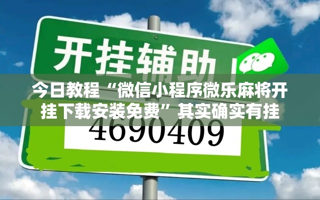 今日教程“微信小程序微乐麻将开挂下载安装免费”其实确实有挂