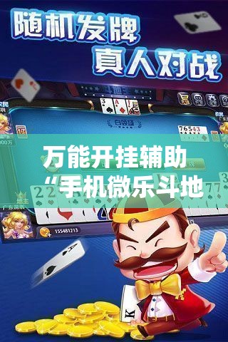 万能开挂辅助“手机微乐斗地主必赢神器”2026开挂教程步骤