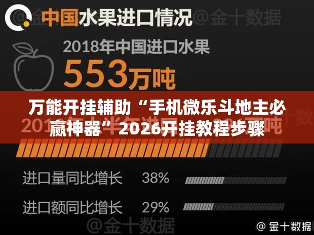 万能开挂辅助“手机微乐斗地主必赢神器	”2026开挂教程步骤