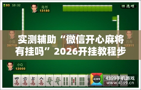 实测辅助“微信开心麻将有挂吗”2026开挂教程步骤