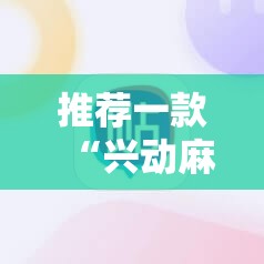 推荐一款“兴动麻将外卦辅助软件下载”原来可以开挂