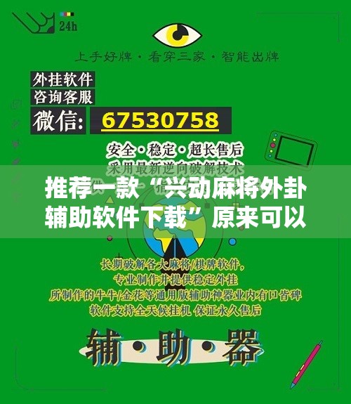 推荐一款“兴动麻将外卦辅助软件下载”原来可以开挂