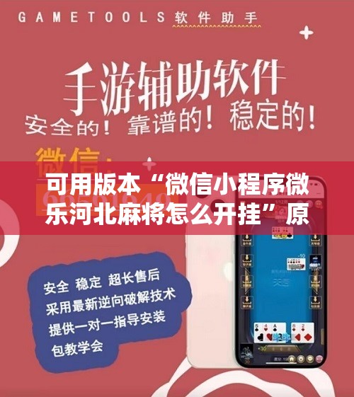 可用版本“微信小程序微乐河北麻将怎么开挂”原来可以开挂
