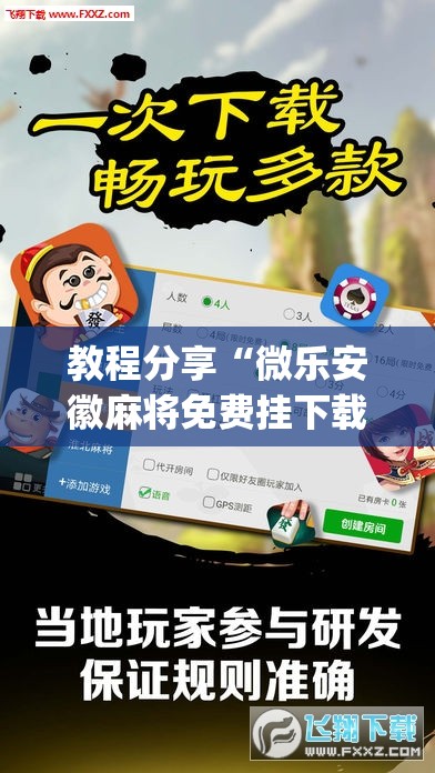 教程分享“微乐安徽麻将免费挂下载”(透视)其实确实有挂