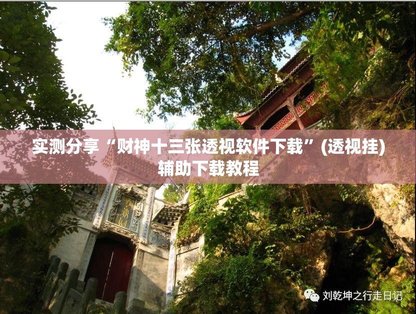 实测分享“财神十三张透视软件下载”(透视挂)辅助下载教程
