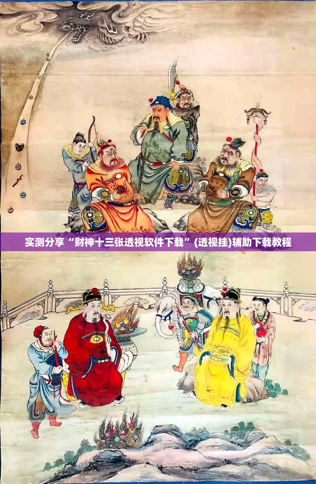 实测分享“财神十三张透视软件下载”(透视挂)辅助下载教程