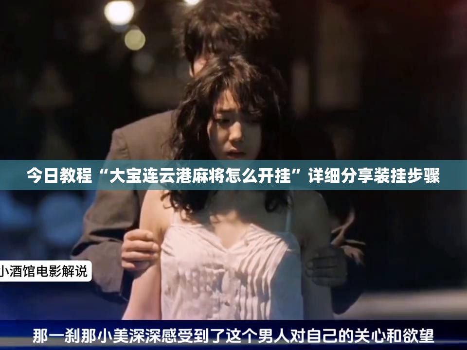 今日教程“大宝连云港麻将怎么开挂”详细分享装挂步骤