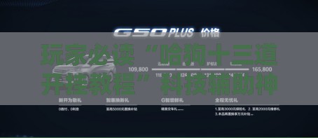 玩家必读“哈狗十三道开挂教程”科技辅助神器手机版