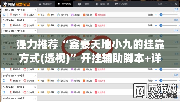 强力推荐“鑫豪天地小九的挂靠方式(透视)”开挂辅助脚本+详细开挂安装教程