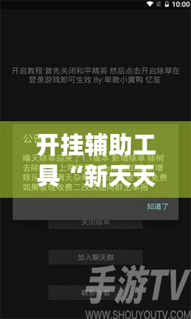 开挂辅助工具“新天天游戏可以开挂吗”开挂(透视)辅助教程