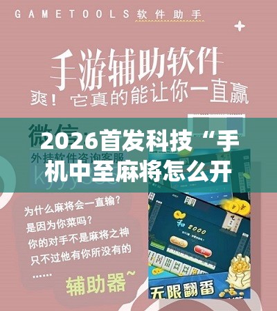 2026首发科技“手机中至麻将怎么开挂”(辅助神器)开挂详细教程