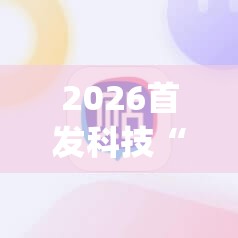 2026首发科技“手机中至麻将怎么开挂”(辅助神器)开挂详细教程