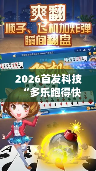 2026首发科技“多乐跑得快16张开挂神器	”开挂(透视)最新辅助详细