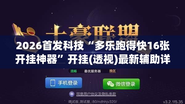 2026首发科技“多乐跑得快16张开挂神器”开挂(透视)最新辅助详细