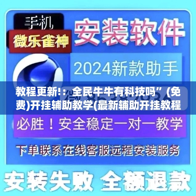 教程更新!：全民牛牛有科技吗”(免费)开挂辅助教学(最新辅助开挂教程)