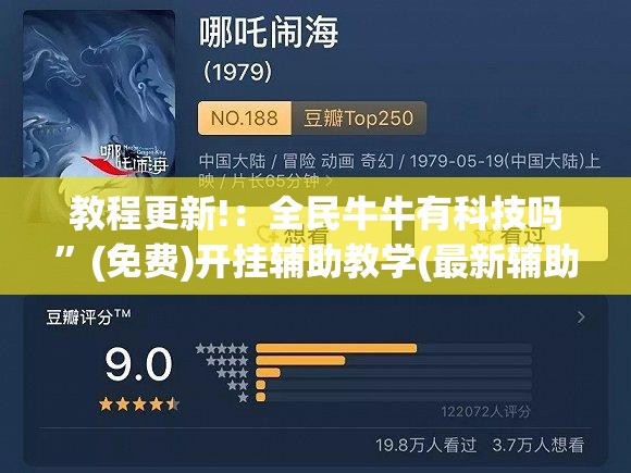 教程更新!：全民牛牛有科技吗”(免费)开挂辅助教学(最新辅助开挂教程)