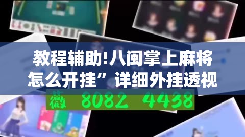 教程辅助!八闽掌上麻将怎么开挂”详细外挂透视辅助软件教程