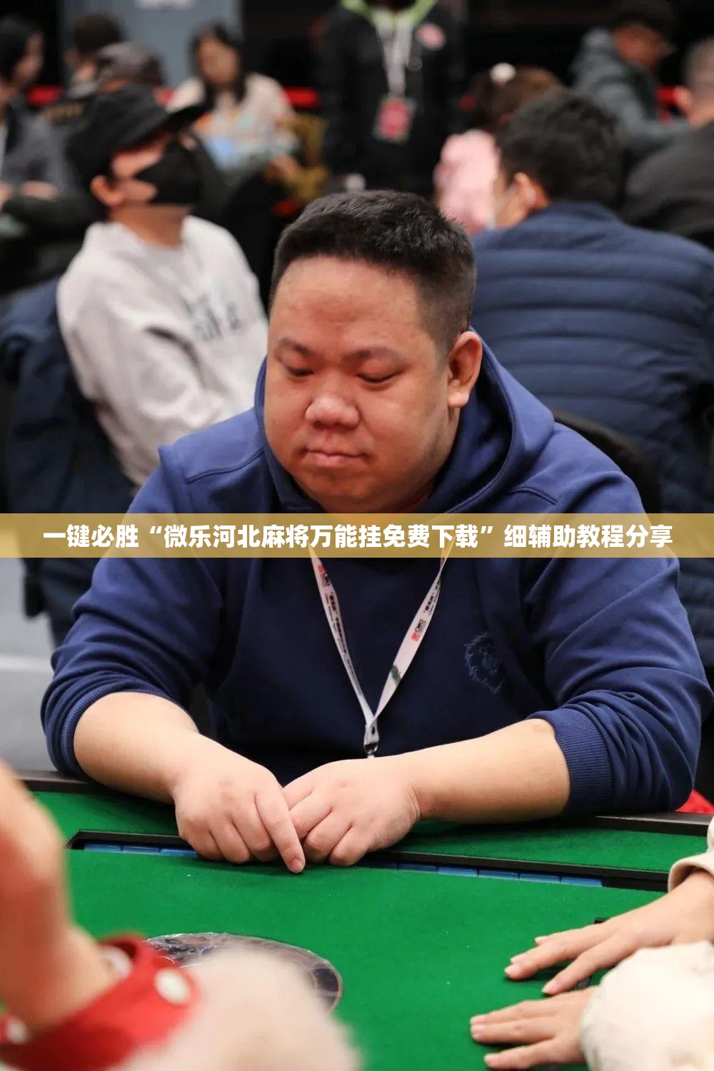 一键必胜“微乐河北麻将万能挂免费下载”细辅助教程分享